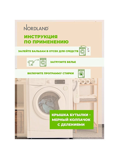 Бальзам для стирки Nordland, 0.75 л, для спортивной одежды, Sport