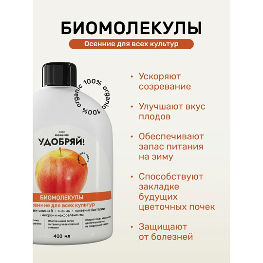 Удобрение Биомолекулы, для всех видов культур, осень, комплексное, 400 мл, Удобряй!