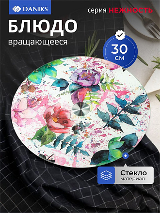 Блюдо стекло, для сервировки, круглое, 30 см, вращающееся, Нежность, Daniks