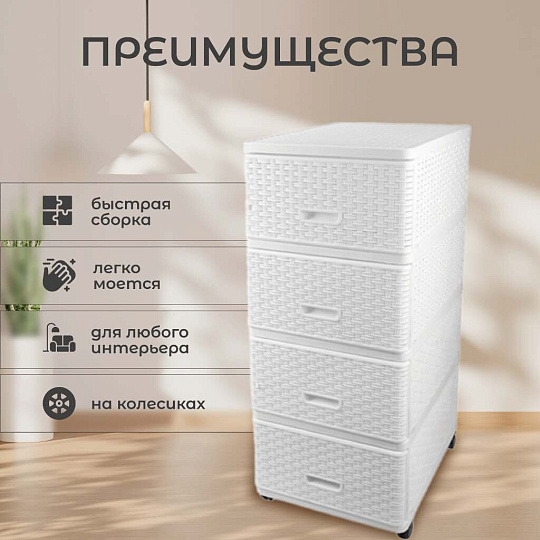 Комод 4 ящика, Дюна, 40х50х98 см, белый, плетеный, 04054, Dunya Plastik