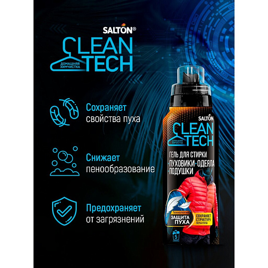 Гель для стирки Salton, 0.25 л, для стирки изделий с наполнителем из пуха, CleanTech