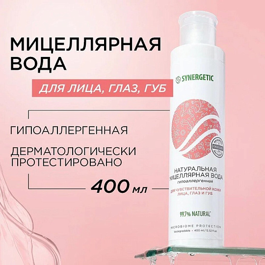 Мицеллярная вода Synergetic, Гипоаллергенный, 400 мл