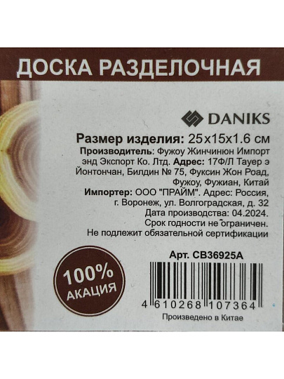 Доска разделочная акация, 25.5х15х1.6 см, с ручкой, прямоугольная, Daniks, CB36925A