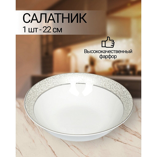 Салатник фарфор, круглый, 22х6 см, Symphony, Fioretta, TDB355