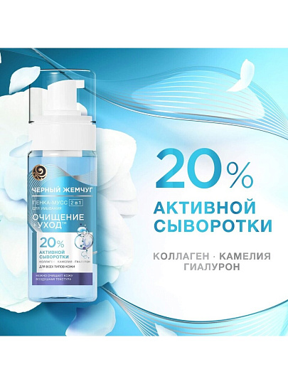 Пенка-мусс Черный жемчуг, 2в1 очищение и уход, 150 мл, для лица