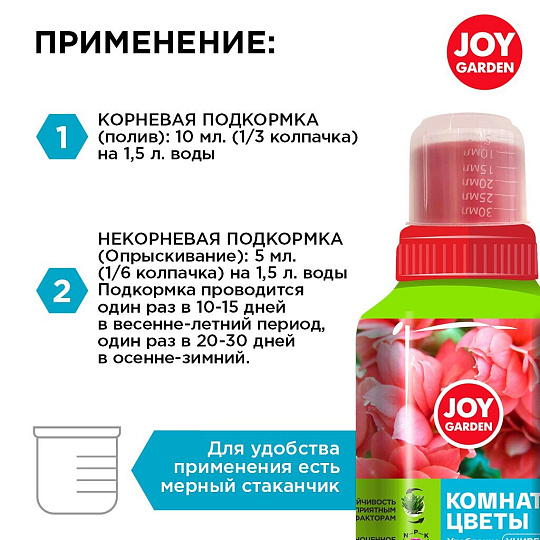 Удобрение для комнатных цветов 250мл универс JOY GARDEN