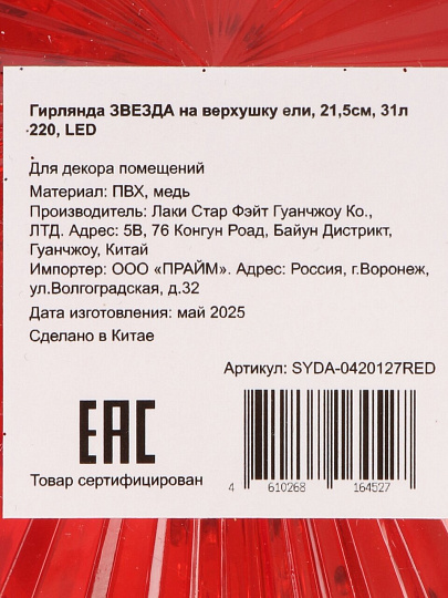 Гирлянда Звезда, 21.5 см, полимер, на верхушку ели, 31 LED, 2.5 м шнур