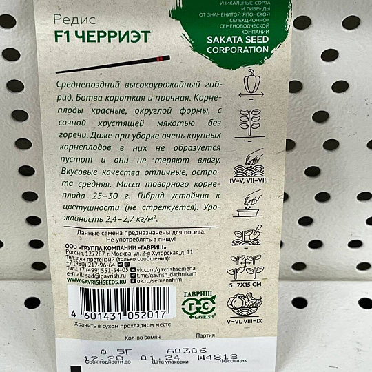 Семена Редис, Черриэт F1, 0.5 г, цветная упаковка, Гавриш
