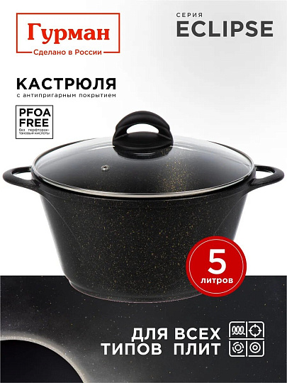 Кастрюля алюминий, антипригарное покрытие, 5 л, крышка стекло, Гурман, Eclipse, ГМк503ЭКИ, индукция