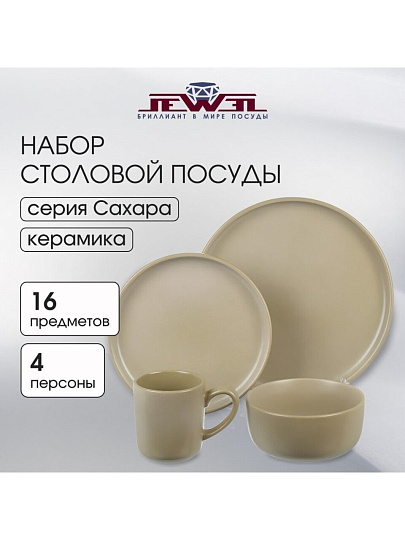 Сервиз столовый керамика, 16 предметов, на 4 персоны, Jewel, Сахара Эконом, ПС0002-50