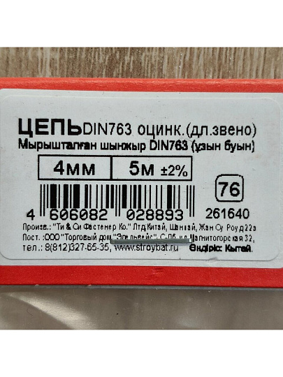 Цепь сварная длиннозвенная, белый цинк, DIN763, диаметр 4х5 м, 261640