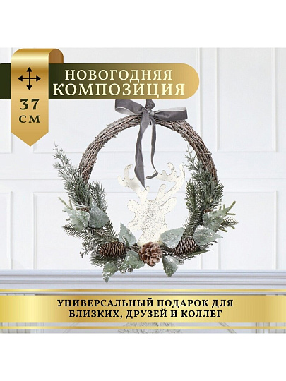 Композиция новогодняя подвесная 37 см, Олень, SYSGZSA-4623092