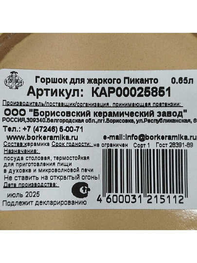 Горшок для жаркого керамика, 0.65 л, Борисовская керамика, Пиканто Каракум, КАР00025851