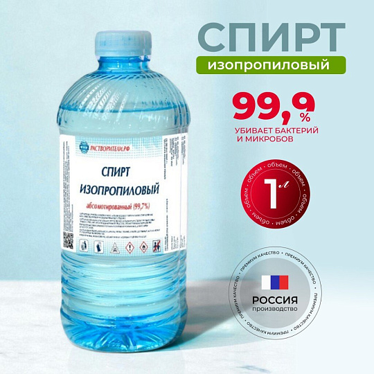 Спирт изопропиловый 1 л, РусБытХим, абсолютированный