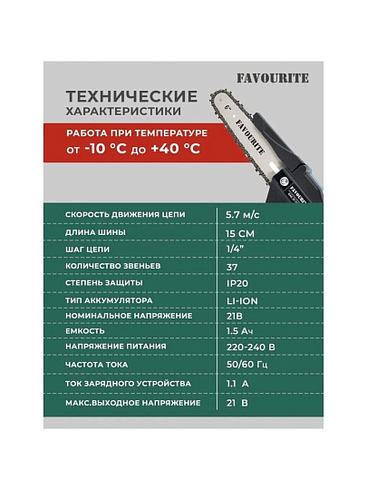 Пила цепная аккумуляторная, Favourite, 21 Вт, длина шины 15 см, шаг цепи 1/4 дюйм, 37 звеньев, ЕАС 21 ПЦ6 Н, 2х1.5 Ач, 354042216