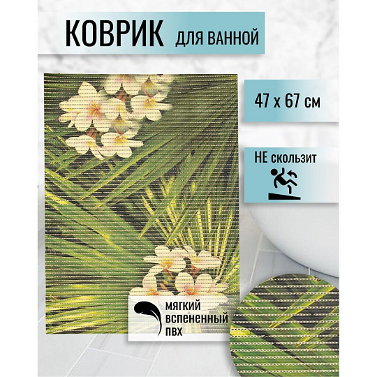 Коврик для ванной, антискользящий, 0.47х0.67 м, вспененный ПВХ, Вилина, Тропик, 68260