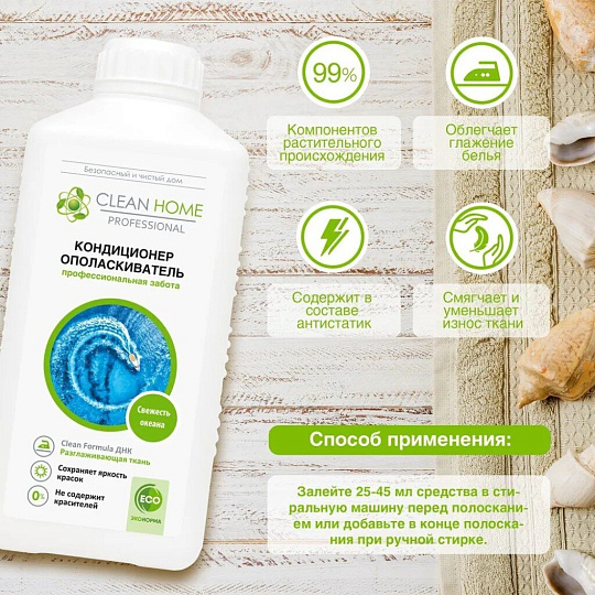 Кондиционер для белья Clean Home, 0.9 л, Свежесть океана