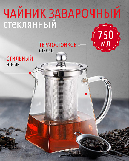 Чайник заварочный стекло, 0.75 л, с ситечком, Daniks