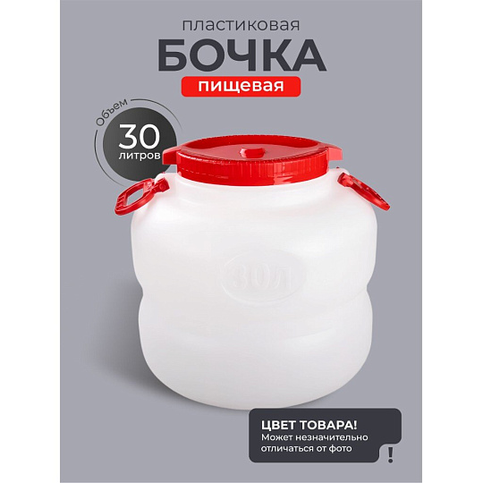 Бочка пластик, пищевая, 30 л, круглая, с ручками, в ассортименте, М6226, Байкал, Альтернатива
