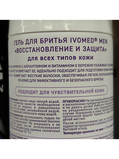 Гель для бритья для всех типов кожи, Ivomed, Men Восстановление и защита, 200 мл, 12-01-005