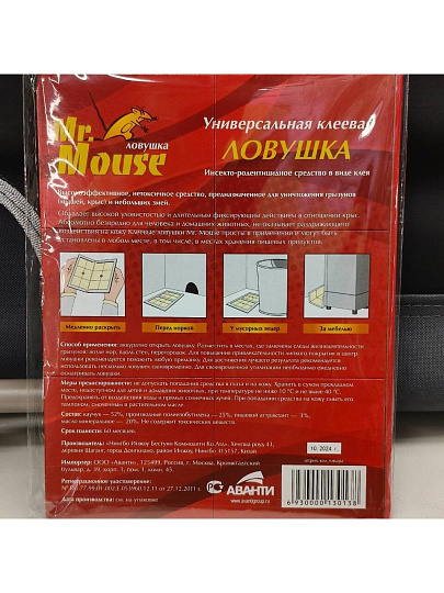 Родентицид Mr.Mouse, от змей и крыс, ловушка клеевая