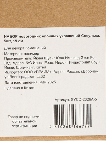 Набор елочных украшений Сосулька, 5 шт, прозрачный, 19 см, пластик, SYCD-2326A-5