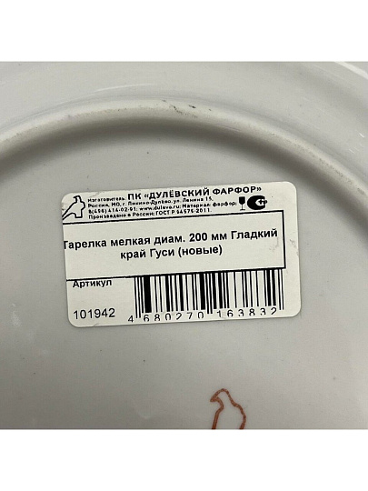 Тарелка обеденная, фарфор, 20 см, круглая, Гладкий край Гуси, Дулевский фарфор, 101942/130712