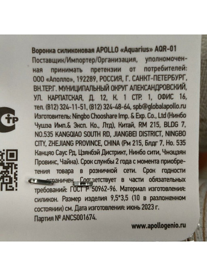 Воронка силикон, навеска, в ассортименте, Apollo, Aquarius, AQR-01