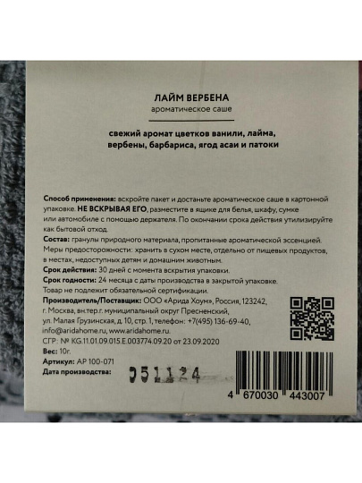 Аромасаше Arida Home, 10 г, Лайм и вербена, АР 100-071