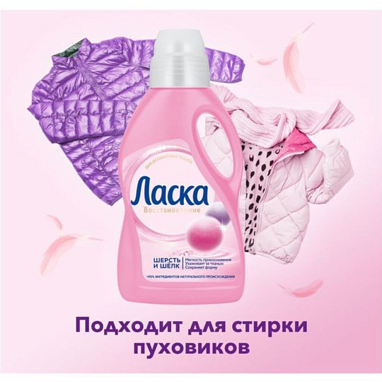 Гель для стирки Ласка, 1 л, для шерсти и шелка, Магия бальзама