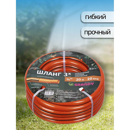 Шланг поливочный, 3/4 '', 20 мм, 20 атм, армированный, 20 м, 3 слоя, Grandy, Quality, ПВХ, прозрачно-оранжевый, PGH-19 -20