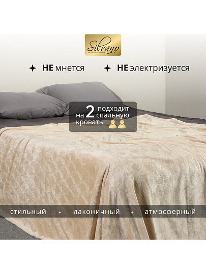 Плед евро, 200х220 см, велсофт жаккард, 100% полиэстер, Silvano, Lotus, бежевый, 200/003-LOT/LA