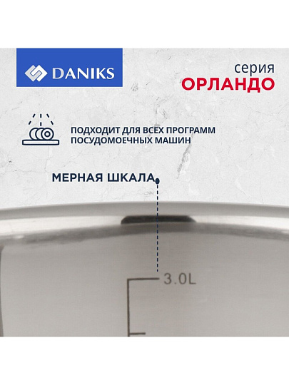 Кастрюля нержавеющая сталь, 3.7 л, крышка стекло, Daniks, Орландо, GS-01435-20CA, индукция