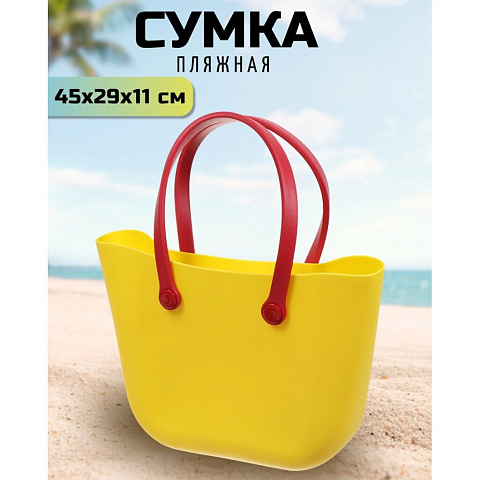 Сумка пляжная 45х29х11 см, силикон, желтая, Y9-284
