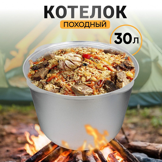 Котелок походный алюминий литой, 30 л, Kukmara, К300