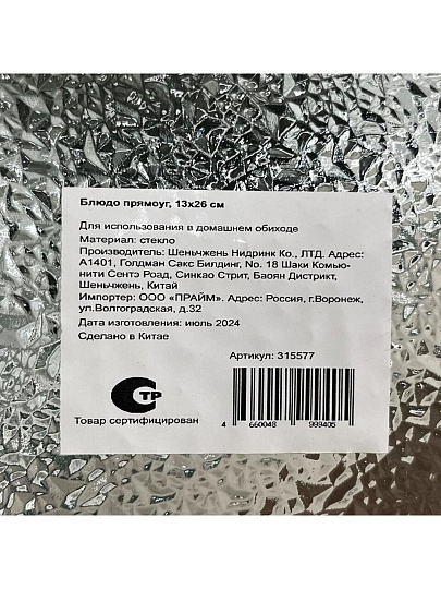 Блюдо стекло, прямоугольное, 13х26 см, Y110
