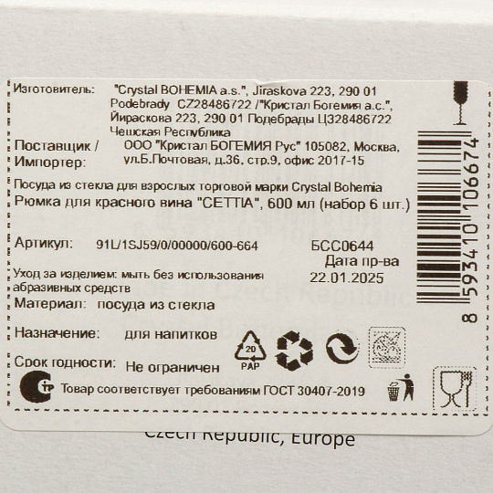 Бокал для вина, 600 мл, стекло, 6 шт, Bohemia, Cettia, 91L/1SJ59/0/00000/600-664