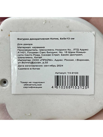 Фигурка декоративная керамика, Котик, 6х5х13 см, Y4-9103