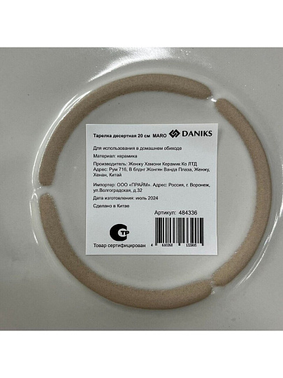 Тарелка десертная керамика, 20 см, круглая, Maro, Daniks, HMN240621A-SIP