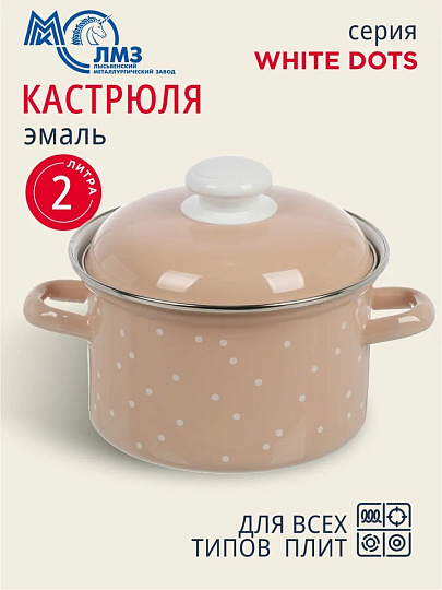 Кастрюля эмалированная сталь, 2 л, крышка сталь, цилиндрическая, ЛЗЭП, White dots, С-1610АП2/8Крр, индукция