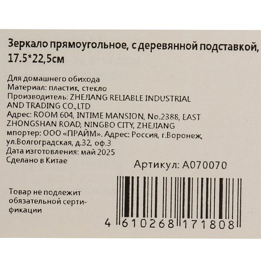 Зеркало настольное, 17.5х22.5 см, прямоуг, с дерев подставкой, A070070