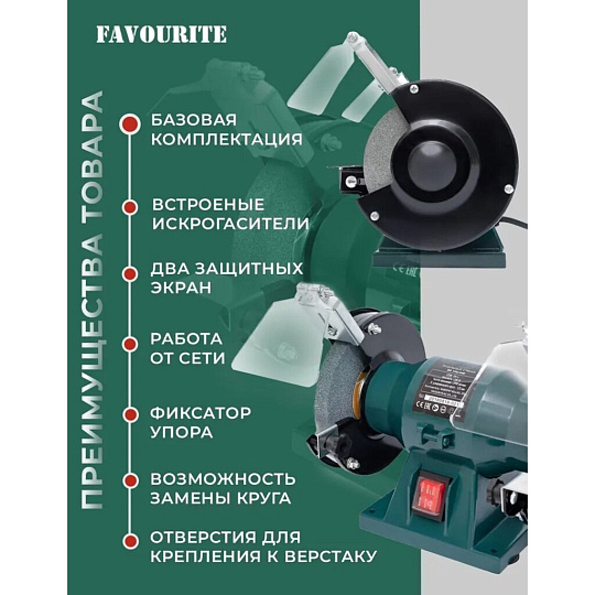 Станок точильный Favourite, BG 125/200, 200 Вт, 2950 об/мин, 125х16 мм, посадочный диаметр 12.7 мм