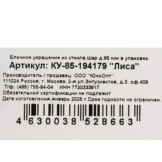 Елочный шар Лиса, 8.5 см, стекло, КУ-85-194179