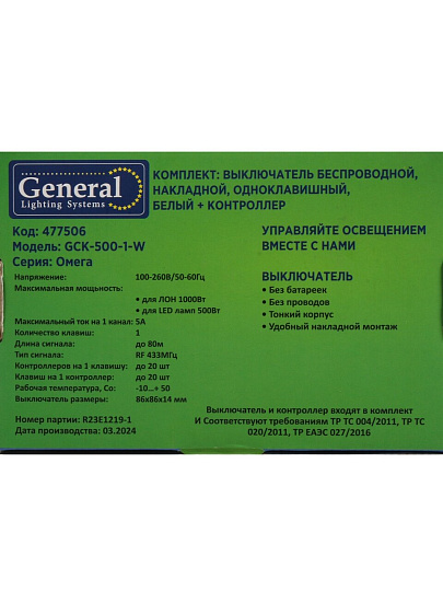 Комплект открытой установки, одноклавишный, без заземления, пластик, IP42, белый, выключатель беспроводной + контроллер 500Вт, General Lighting Systems, Омега, 477506