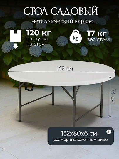 Стол садовый сталь, Марьяна NEO, 152х152х74 см, круглый, пластиковая столешница, белый, HQZY152