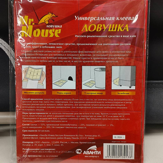 Родентицид Mr.Mouse, от змей и крыс, ловушка клеевая