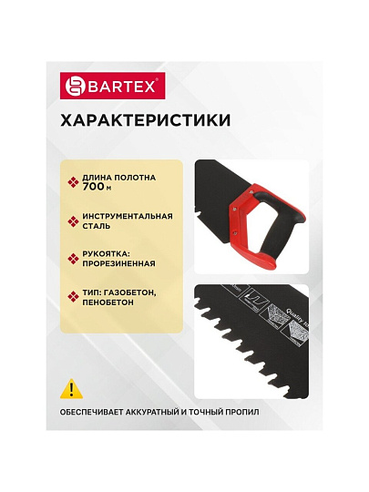 Ножовка по газобетону и пенобетону, 700 мм, тефлоновое покрытие, рукоятка двухкомпонентная, Bartex, напайки карбид