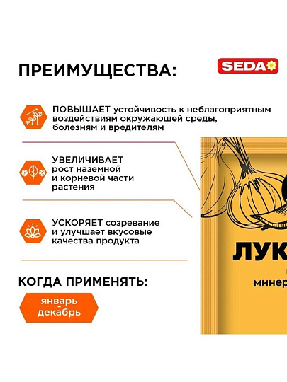 Удобрение для лука, чеснока, 50 г, Seda