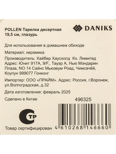Тарелка десертная, керамика, 19.5 см, глазурь, круглая, Pollen, Daniks