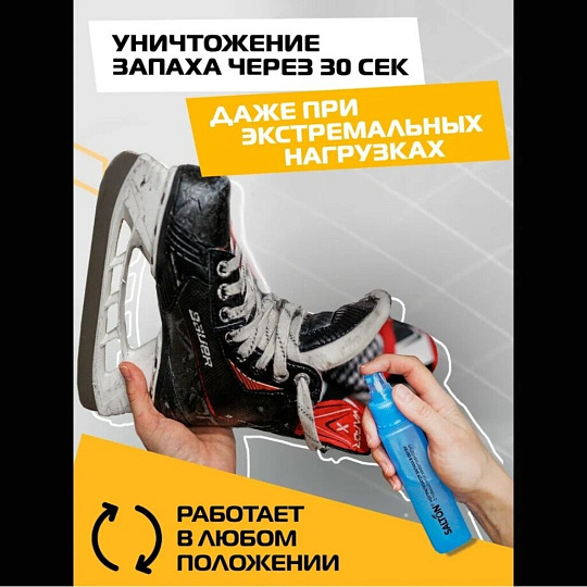 Нейтрализатор запаха Salton, для спортивной обуви, 75 мл, бесцветный